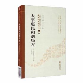 太平惠民和剂局方[中医非物质文化遗产临床经典读本（第二辑）]