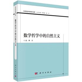 数学哲学中的自然主义