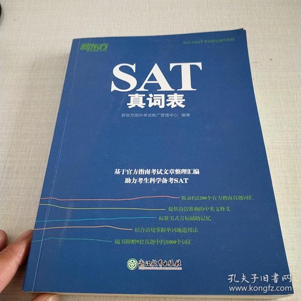 新东方 SAT真词表