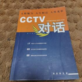 CCTV对话：新经典文库