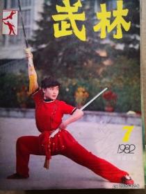 中华武术1982年第7期