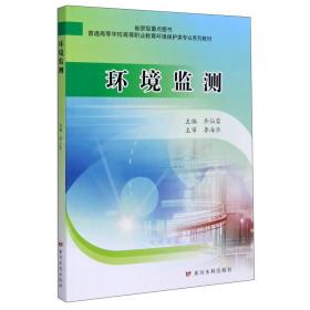 环境监测/普通高等学校高等职业教育环境保护类专业系列教材