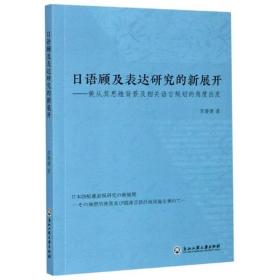 【正版】日语顾及表达研究的新展开——兼从其思维背景及相关语言规划的角度出发