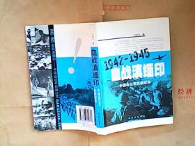 1942-1945血战滇缅印： 中国远征军抗战纪实