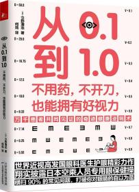 从0.1到1.0：不用药，不开刀，也能拥有好视力（万千患者共同见证的视力康复奇迹）