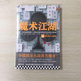 魔术江湖3：叱咤风云大结局（中国戏法大战西方魔术！百年戏法世家传人，带你见识魔术背后的文化传承和江湖内幕！）