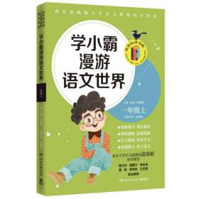 学小霸漫游语文世界 一年级上