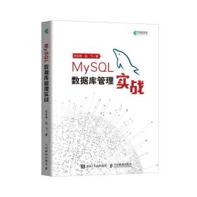 MySQL数据库管理实战(异步图书出品)