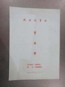 中国科协    民乐欣赏会  节目单  1999年