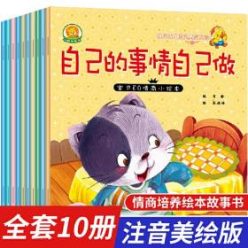 宝贝EQ情商小绘本第一辑不按时起床的孩子全10册（新和睿）