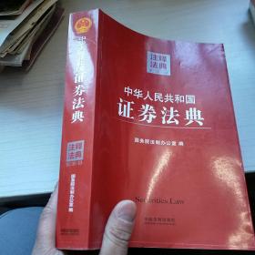 注释法典13：中华人民共和国证券法典（第二版） 首页有个人签名  内页干净