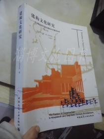 建构文化研究：论19世纪和20世纪建筑中的建造诗学