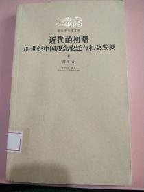 近代的初曙  18世纪中国观念变迁与社会发展    上册