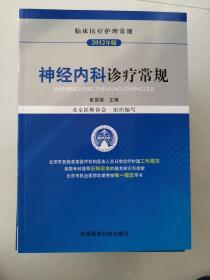 临床医疗护理常规：神经内科诊疗常规（2012年版）