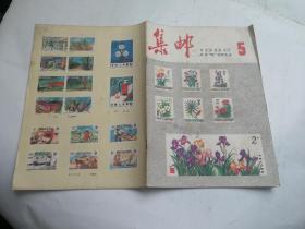 集邮 1982年第5期