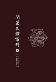 闽茶文献丛刊（16开精装 全八册）