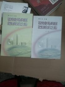 研究征地問題 探索改革之路 （一）和（二）【142】