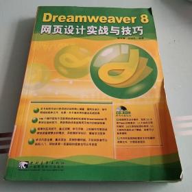 Dreamweaver 8 网页设计实战与技巧【附光盘】