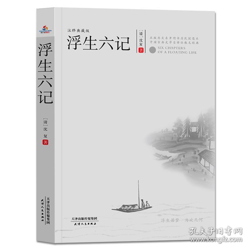 中国清代古典散文：浮生六记（注释典藏版）