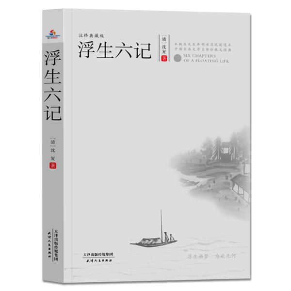 中国清代古典散文：浮生六记（注释典藏版）
