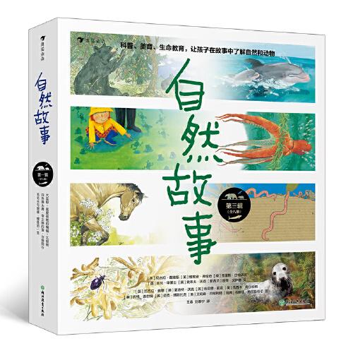 自然故事（第三辑）国际大奖获奖插画家、生物保护学家、著名科普作家等共同创作，呈现真实的动物生活，浪花朵朵