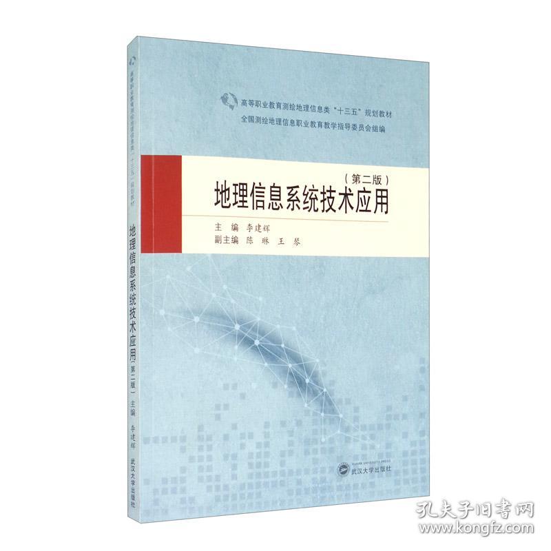 特价现货！地理信息系统技术应用（第二版）李建辉,陈琳,王琴 编9787307215979武汉大学出版社