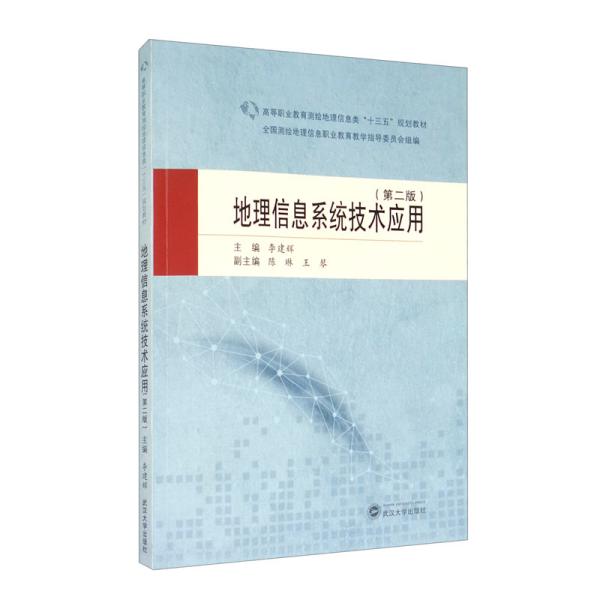 特价现货！地理信息系统技术应用（第二版）李建辉,陈琳,王琴 编9787307215979武汉大学出版社