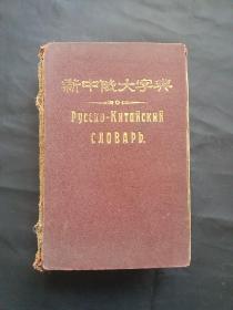 新中俄大字典(民国19年，哈尔滨商务印书局)