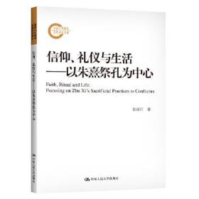 信仰、礼仪与生活——以朱熹祭孔为中心（国家社科基金后期资助项目）