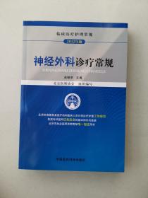 临床医疗护理常规（2012年版）：神经外科诊疗常规