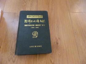 国营石家庄第二棉纺织厂史志（1954--1990）