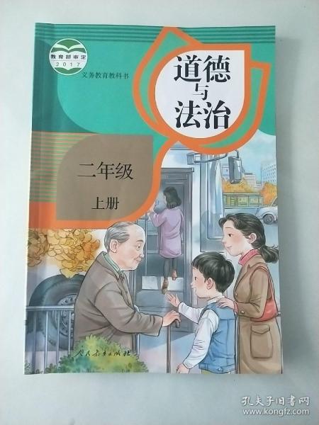 正版人教版小学道德与法治课本教材教科书 义务教育教科书 道德与法治 二年级 上册（有笔记）