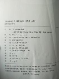 正版人教版小学道德与法治课本教材教科书 义务教育教科书 道德与法治 二年级 上册（有笔记）