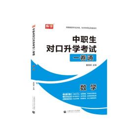 2021年国版中职生对口升学考试一卷通数学