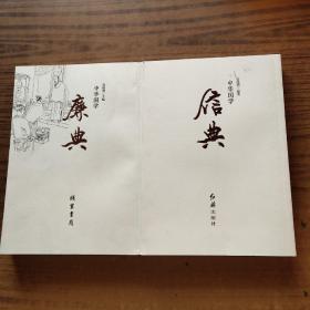 中华国学:廉典 信典(2本)