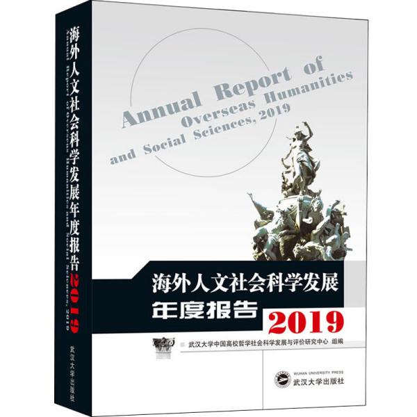 海外人文社会科学发展年度报告（2019）