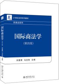 （本科教材）国际商法学（第4版）