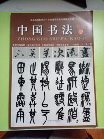 全国通用美术考级规范教材:中国书法(考级7-9级) 现货