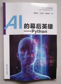 正版 中小学人工智能精品课程系列丛书——AI的幕后英雄：Python 9787567585553