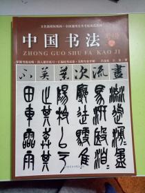 全国通用美术考级规范教材:中国书法(考级7-9级) 正版现货