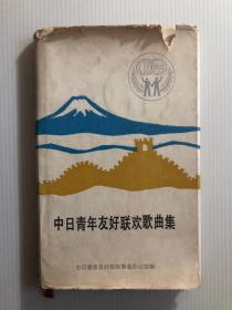 中日青年友好联欢歌曲集