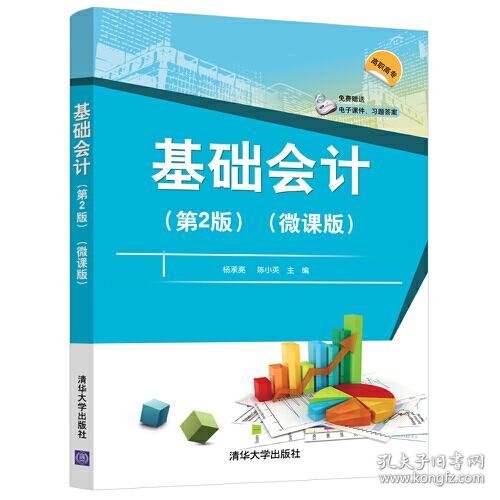 基础会计:微课版