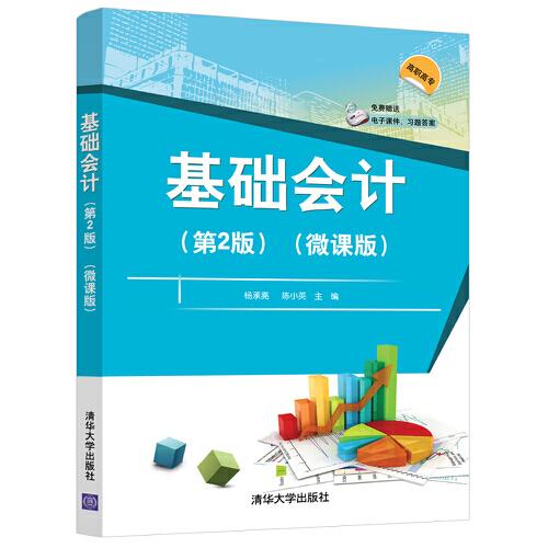 基础会计:微课版