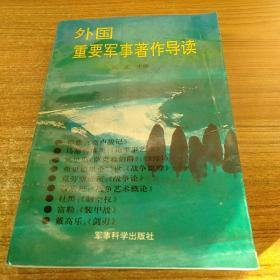 外国重要军事著作导读。作者签名本