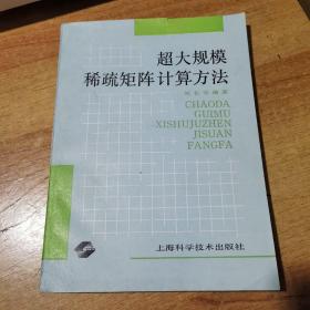 超大规模稀疏矩阵计算方法