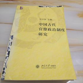 中国古代官僚政治制度研究