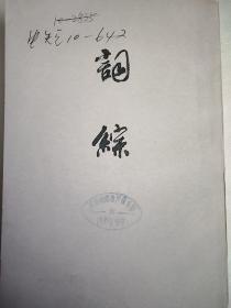 词综（下）大32开