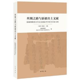 丝绸之路与新疆出土文献：旅顺博物馆百年纪念国际学术研讨会论文集