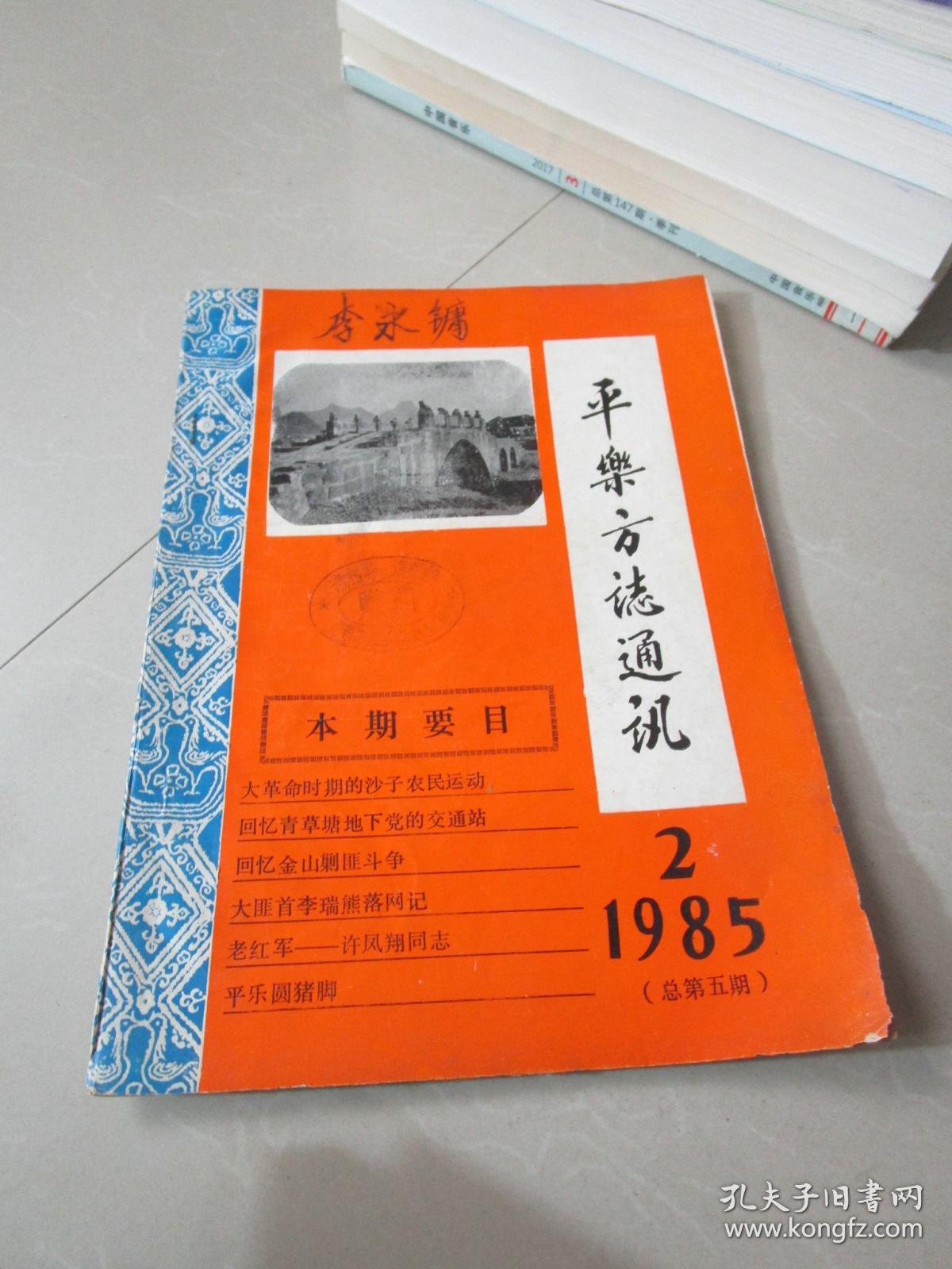 平乐方志通讯1985年第2期