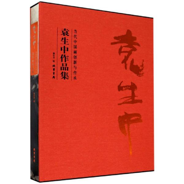 当代中国画创新与传承.  袁生中作品集